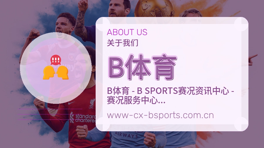 B体育关于我们页面图片