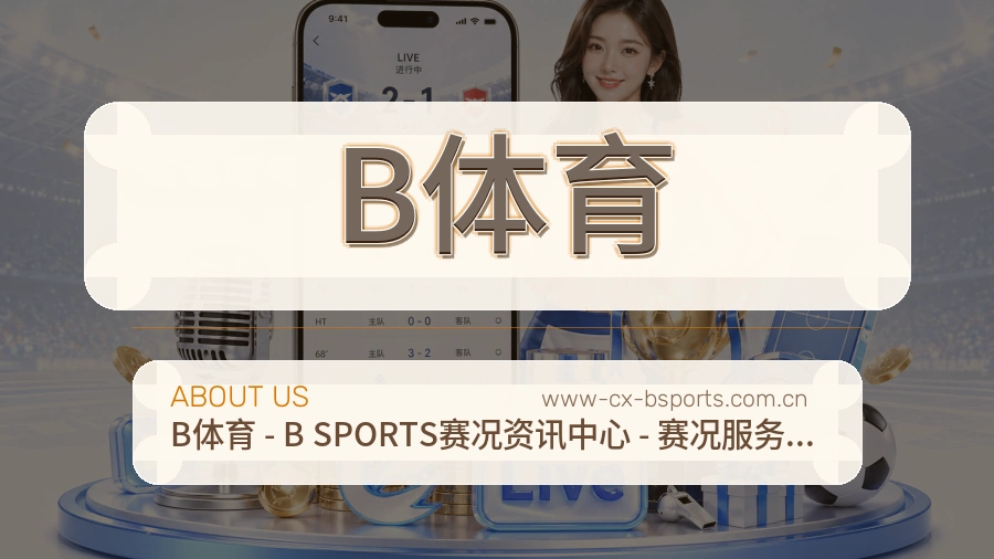 B体育官网赛事内容展示